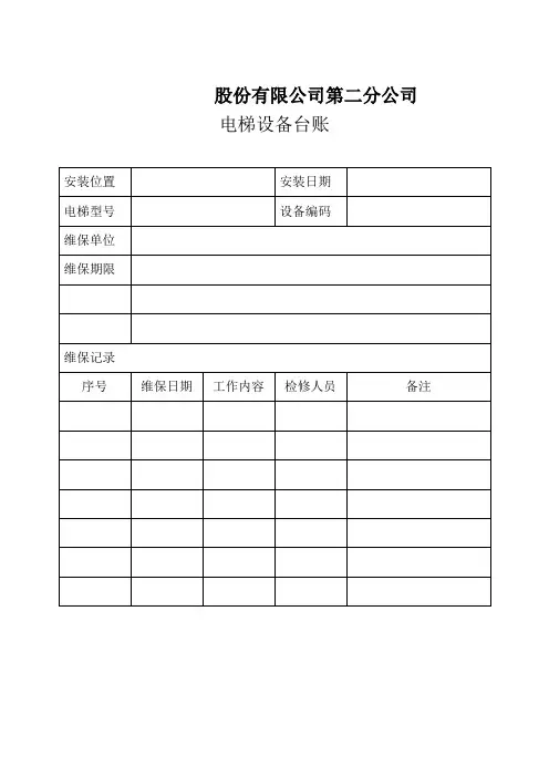 电梯设备台账