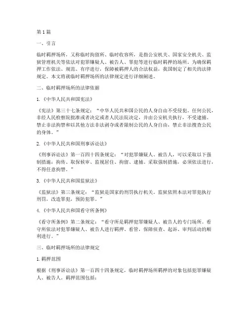 临时羁押场所法律规定(3篇)