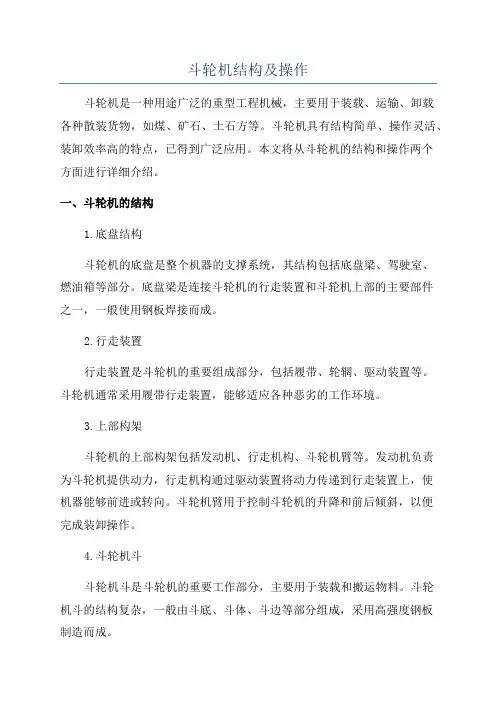 斗轮机结构及操作