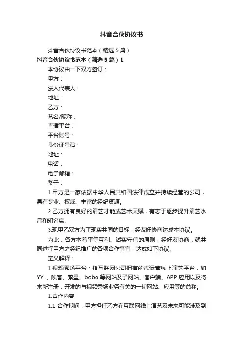 抖音合伙协议书