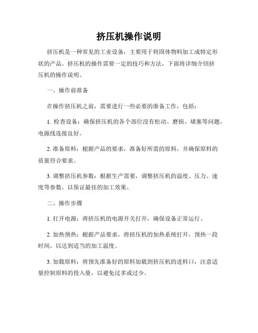 挤压机操作说明