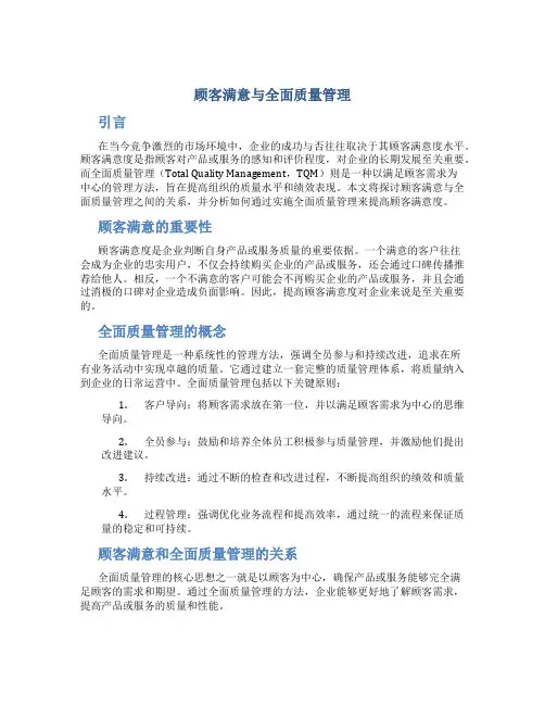 顾客满意与全面质量管理