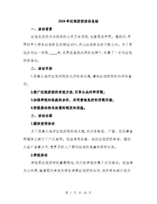 2024年近视防控活动总结(三篇)