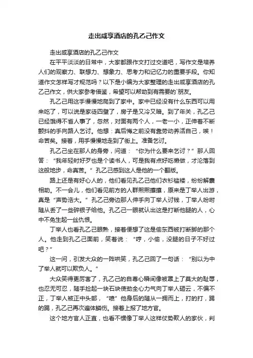走出咸享酒店的孔乙己作文