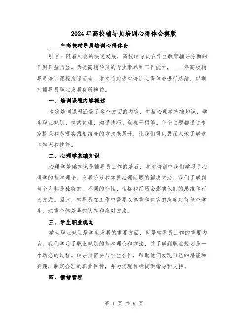 2024年高校辅导员培训心得体会模版(3篇)