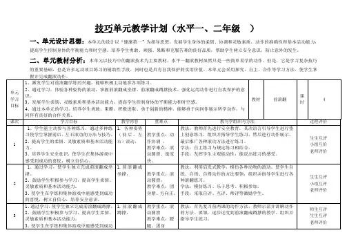 1二年级前滚翻单元计划