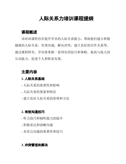人际关系力培训课程提纲