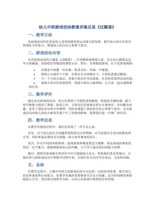 幼儿中班游戏活动教案详案反思《过隧道》