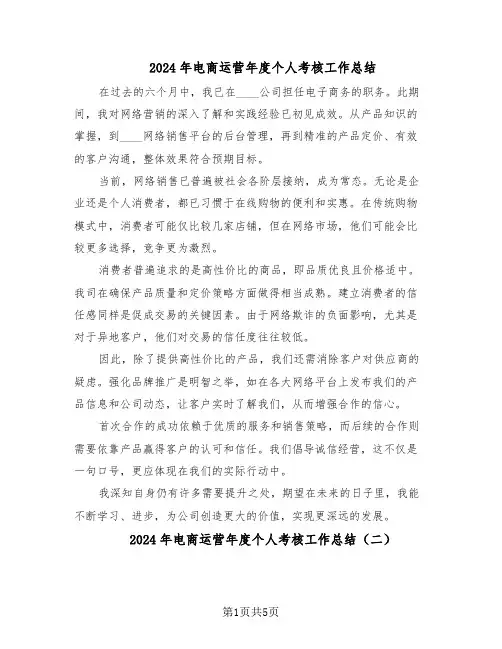 2024年电商运营年度个人考核工作总结（四篇）