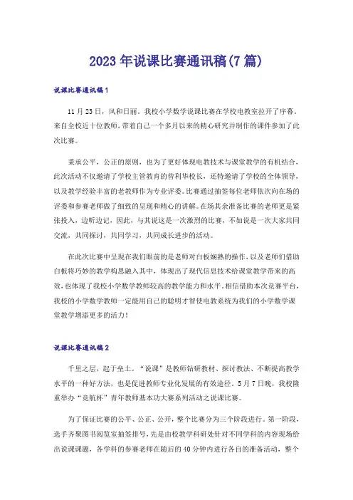 2023年说课比赛通讯稿(7篇)
