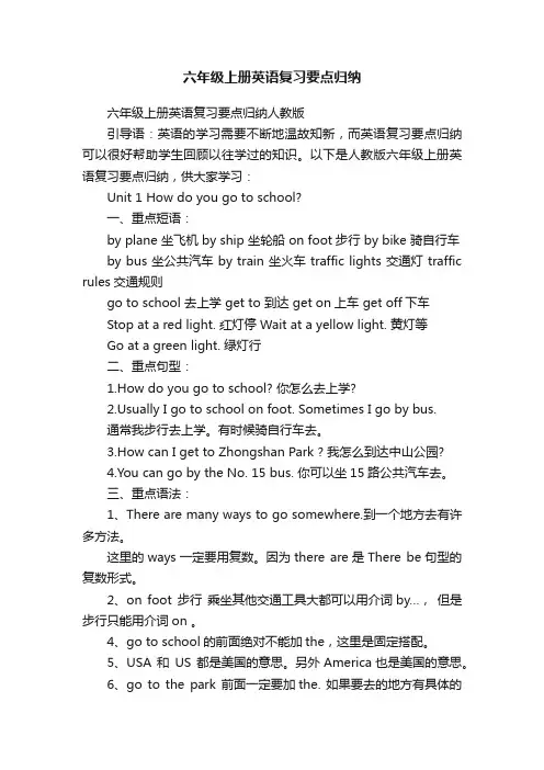 六年级上册英语复习要点归纳