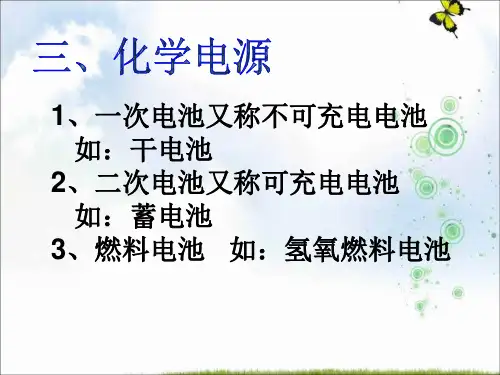苏教版高中化学必修二课件：2.3化学电源 (共21张PPT)