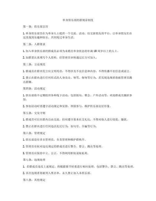 单身俱乐部的群规章制度
