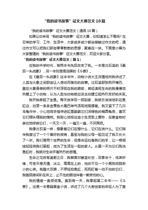 “我的读书故事”征文大赛范文10篇