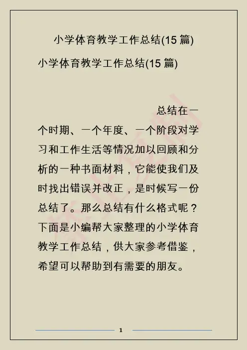 小学体育教学工作总结(15篇)