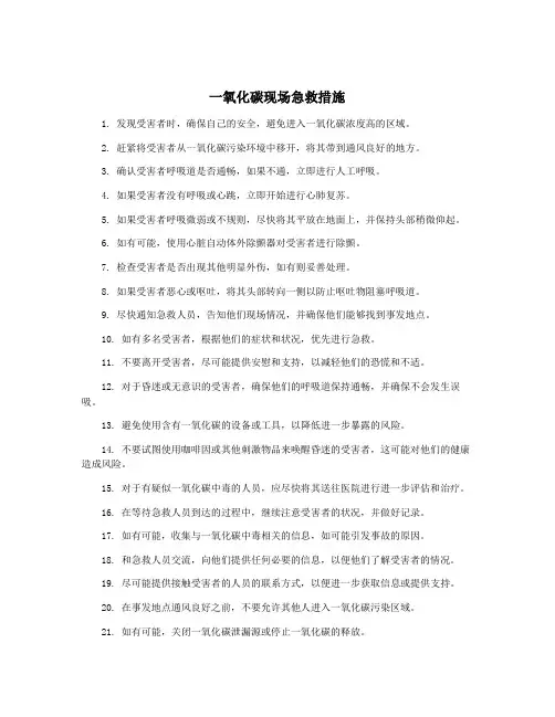 一氧化碳现场急救措施