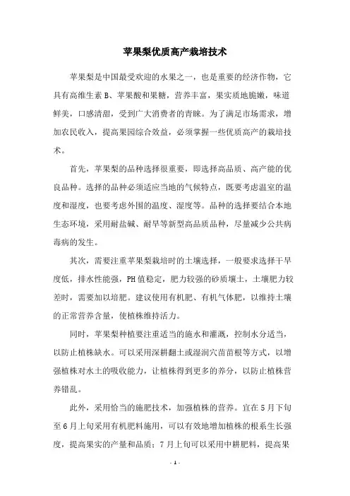 苹果梨优质高产栽培技术