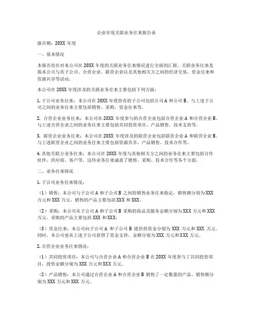 企业年度关联业务往来报告表
