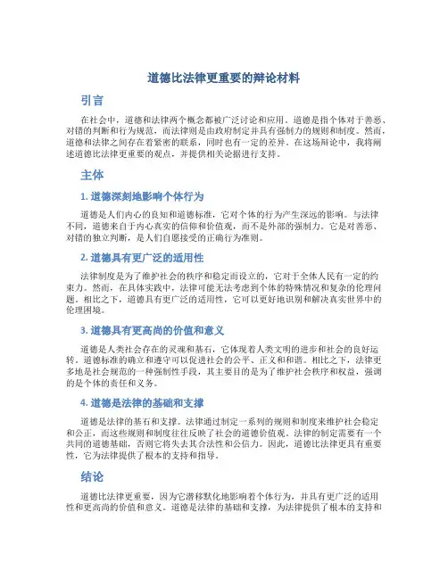 道德比法律更重要的辩论材料