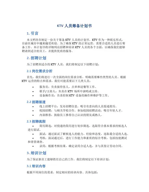 KTV人员筹备计划书