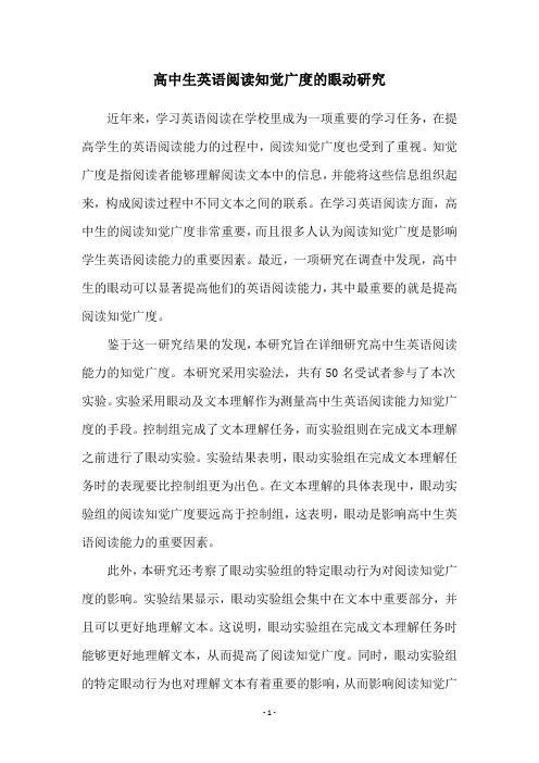 高中生英语阅读知觉广度的眼动研究