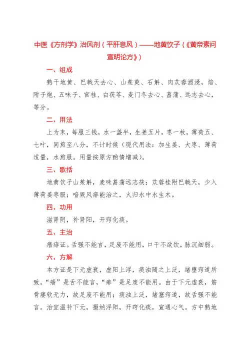 中医《方剂学》治风剂(平肝息风)——地黄饮子(《黄帝素问宣明论方》)
