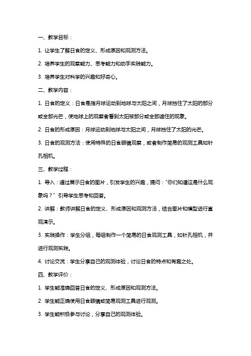 小学科学《日食》教案、教学设计与同步练习