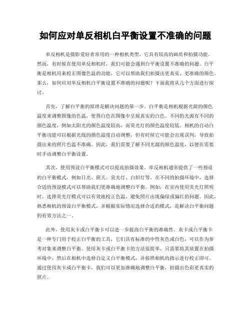 如何应对单反相机白平衡设置不准确的问题