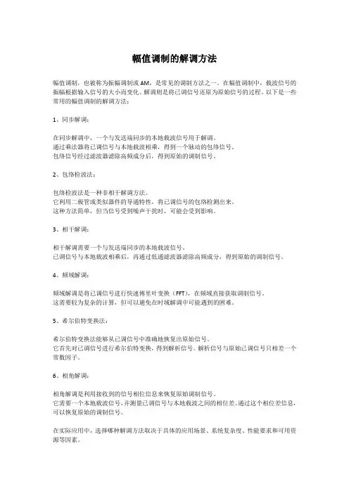 幅值调制的解调方法