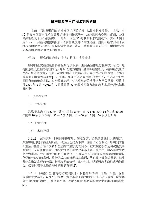 腰椎间盘突出症围术期的护理