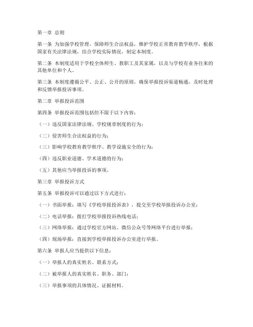 学校举报投诉管理制度