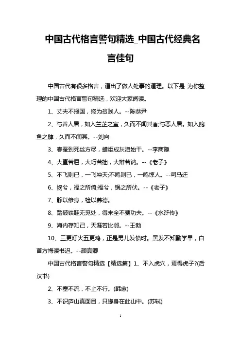 中国古代格言警句精选_中国古代经典名言佳句