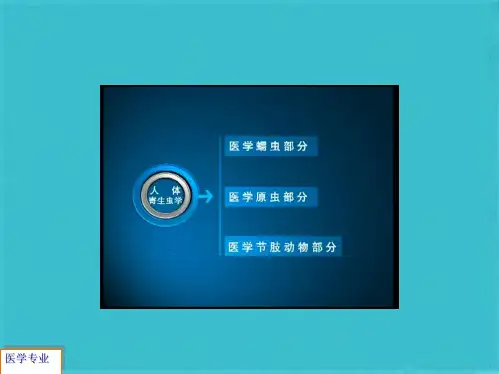 检验专业寄生虫实验课(共29张PPT)