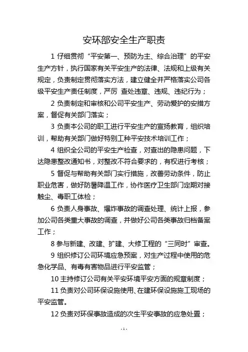 安环部安全生产职责