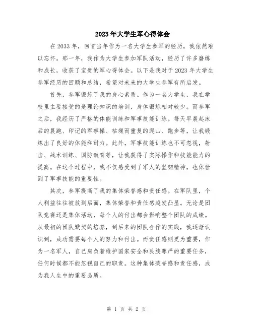 2023年大学生军心得体会