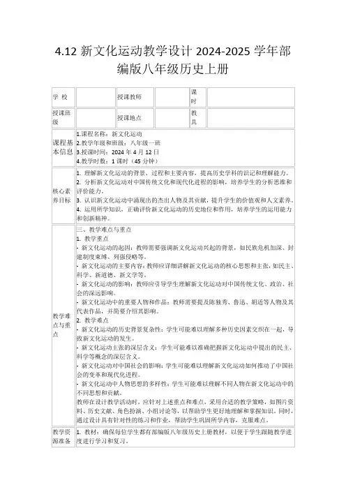 4.12新文化运动教学设计2024-2025学年部编版八年级历史上册