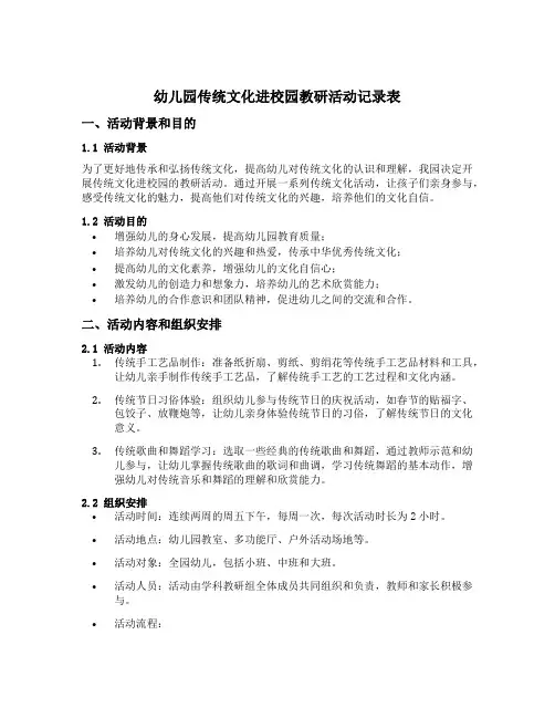 幼儿园传统文化进校园教研活动记录表
