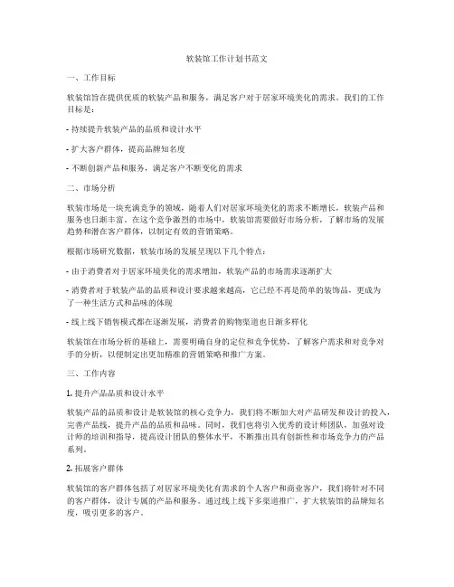 软装馆工作计划书范文