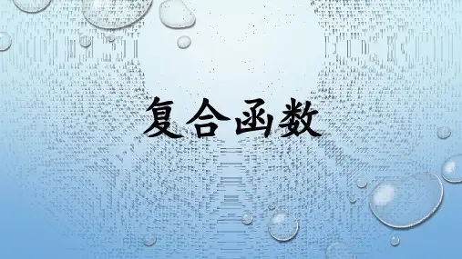 离散数学43.复合函数