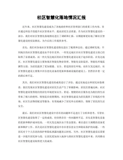 社区智慧化落地情况汇报