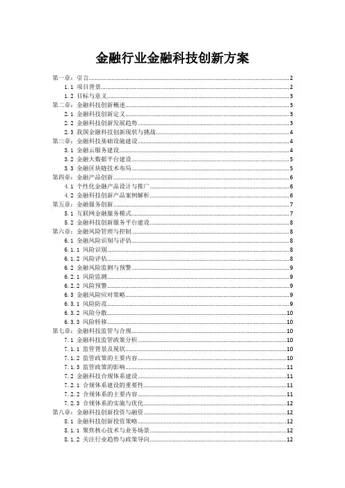金融行业金融科技创新方案