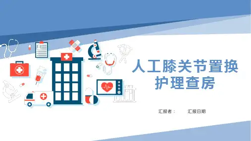 人工膝关节置换教学查房