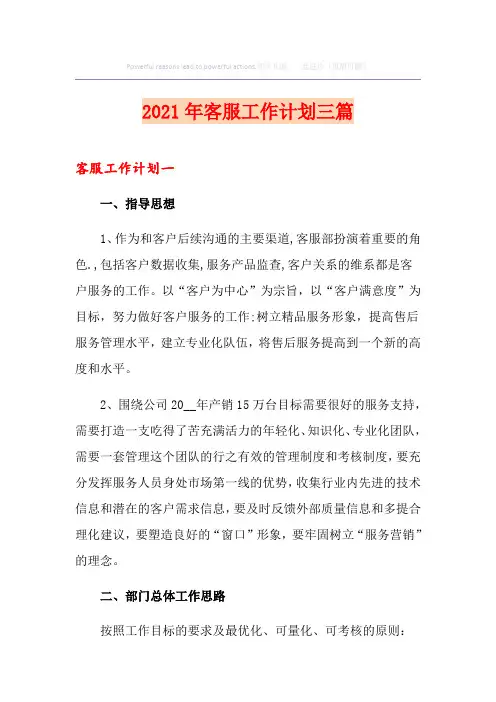 2021年客服工作计划三篇