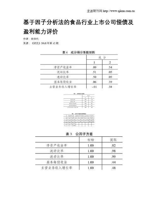 基于因子分析法的食品行业上市公司偿债及盈利能力评价