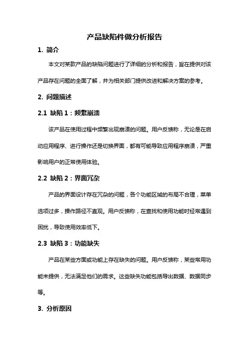 产品缺陷件做分析报告