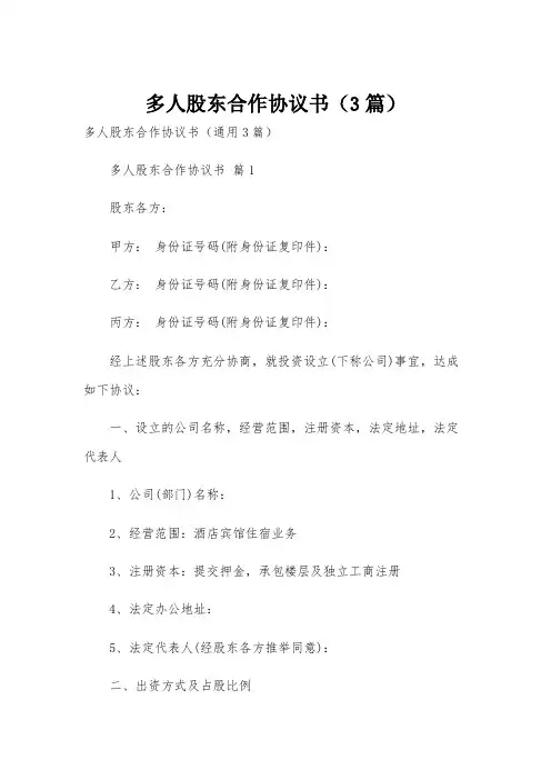 多人股东合作协议书(3篇)