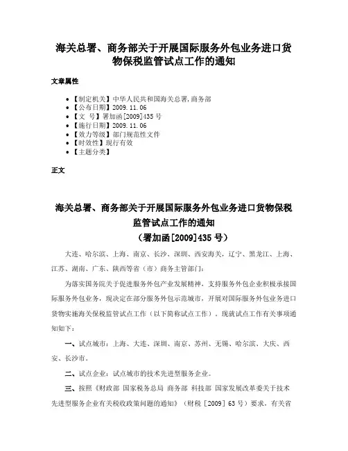 海关总署、商务部关于开展国际服务外包业务进口货物保税监管试点工作的通知