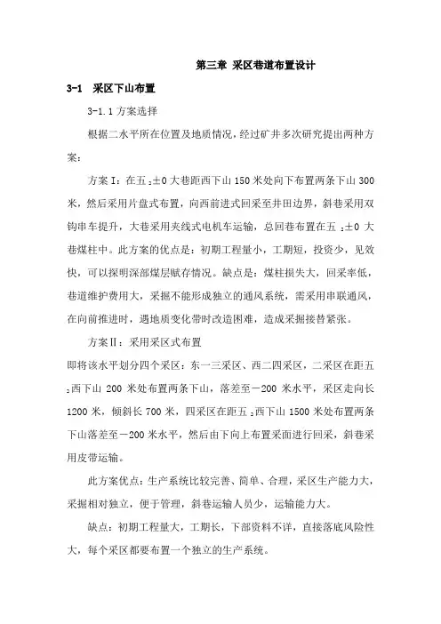 第三章 采区巷道布置设计