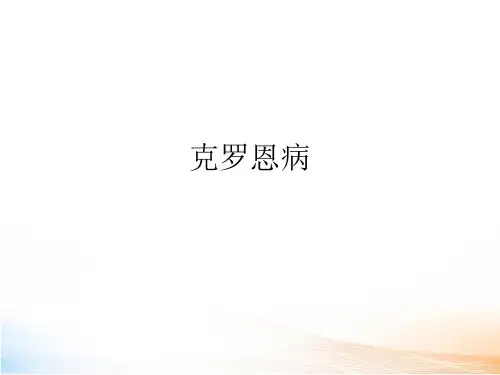 克罗恩病教学课件