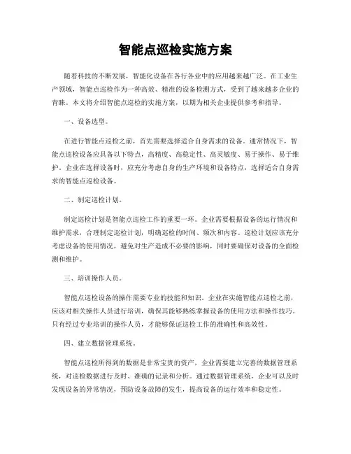 智能点巡检实施方案